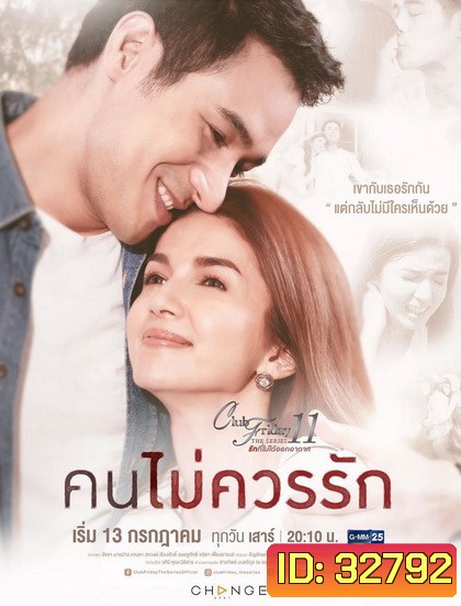 Club Friday The Series 11 รักที่ไม่ได้ออกอากาศ ตอน คนไม่ควรรัก (GMM25)