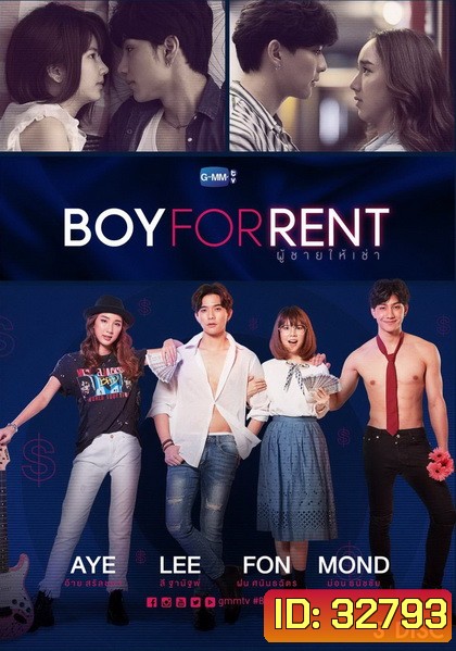 Boy For Rent ผู้ชายให้เช่า GMMTV ( EP.1-12 จบ )