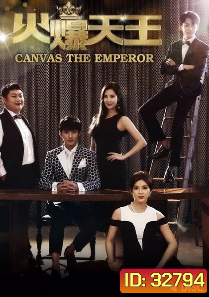 Canvas the Emperor (2019) วุ่นรักไอดอลจำเป็น