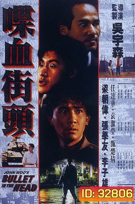 Bullet in the Head (1990) กอดคอกันไว้ อย่าให้ใครเจาะกะโหลก