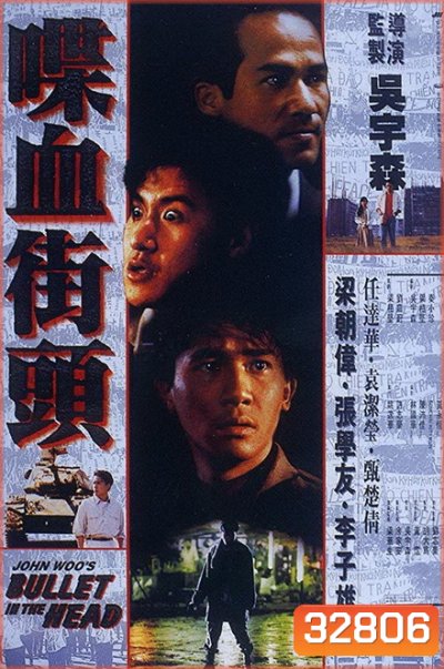 Bullet in the Head (1990) กอดคอกันไว้ อย่าให้ใครเจาะกะโหลก