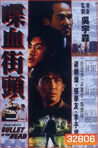Bullet in the Head (1990) กอดคอกันไว้ อย่าให้ใครเจาะกะโหลก