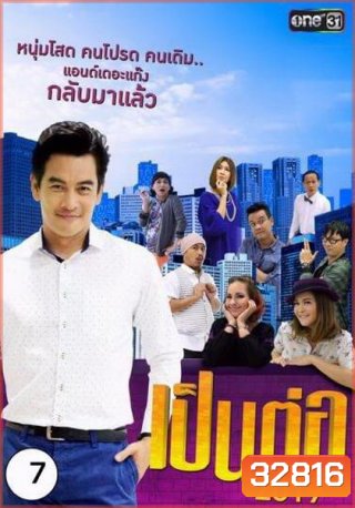 เป็นต่อ 2019 แผ่นที่ 7 ( 13 กรกฎาคม 2562 - 10 สิงหาคม 2562 )