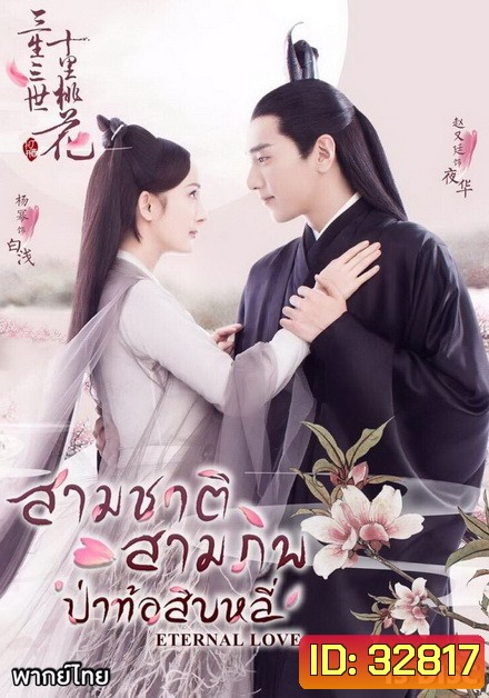 Eternal Love สามชาติ สามภพ ป่าท้อสิบหลี่ [EP.1-76 END]