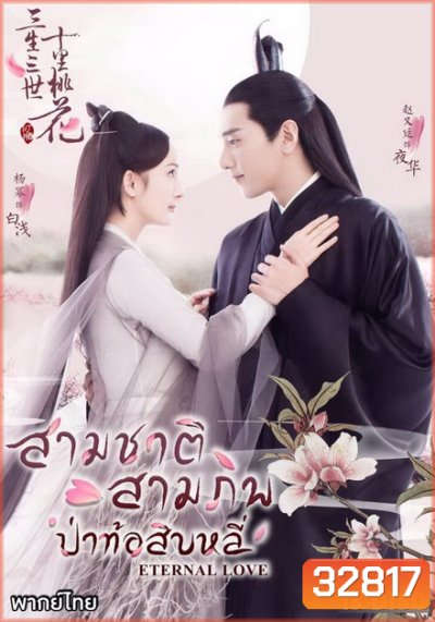 Eternal Love สามชาติ สามภพ ป่าท้อสิบหลี่ [EP.1-76 END]