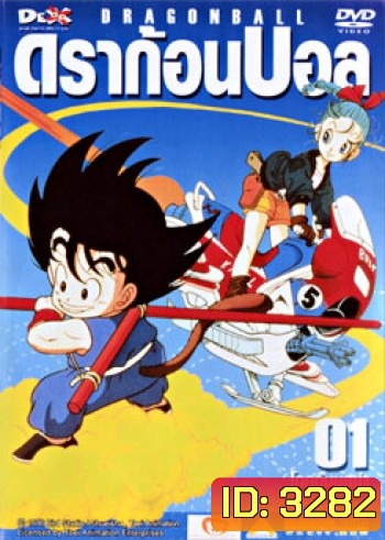 Dragon Ball ดราก้อนบอล ชุดที่ 1