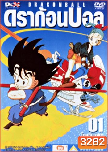 Dragon Ball ดราก้อนบอล ชุดที่ 1