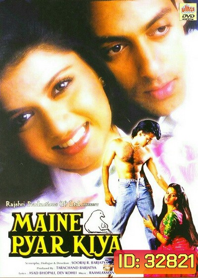 Maine Pyar Kiya (1989) พิสูจน์รักจากใจ