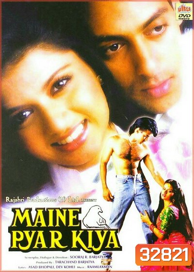 Maine Pyar Kiya (1989) พิสูจน์รักจากใจ
