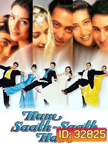 Hum Saath-Saath Hain: We Stand United (1999) ครอบครัวเดียวกัน
