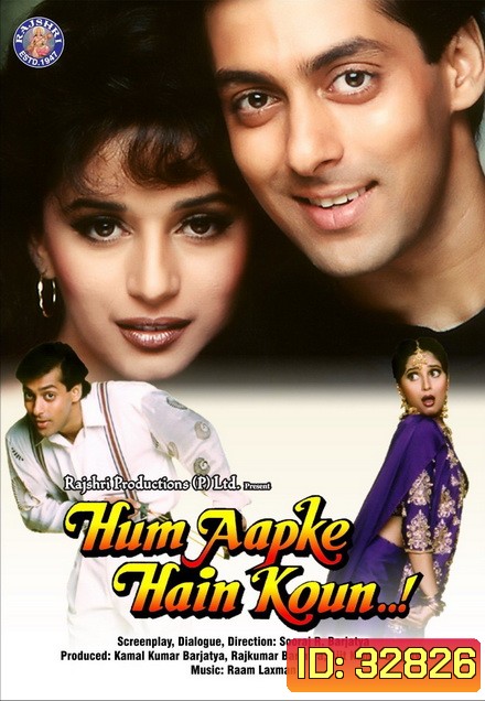 Hum Aapke Hain Koun (1994) พลังแห่งรัก