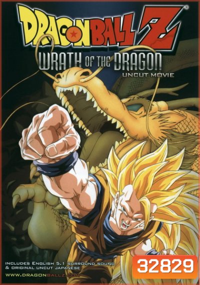 Dragon Ball Z The Movie Vol. 13 ตอน ฤทธิ์หมัดมังกรถล่มโลก