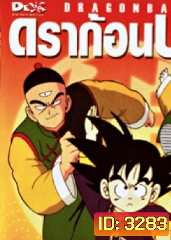 Dragon Ball ดราก้อนบอล ชุดที่ 2 จบภาคแรก