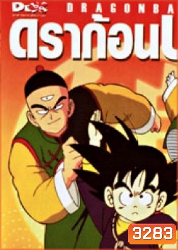 Dragon Ball ดราก้อนบอล ชุดที่ 2 จบภาคแรก