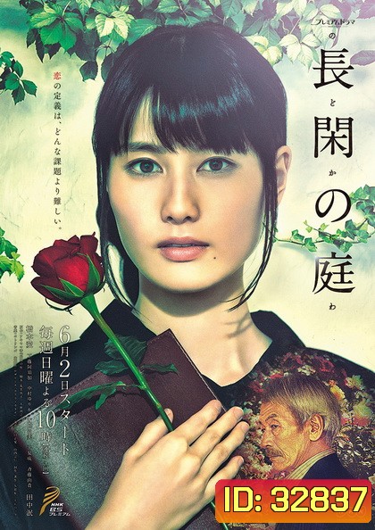 Nodoka no Niwa 2019 ในสวนฝัน ( เป็นมินิซี่รี่ส์ 4 ตอนจบ )