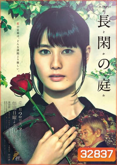 Nodoka no Niwa 2019 ในสวนฝัน ( เป็นมินิซี่รี่ส์ 4 ตอนจบ )