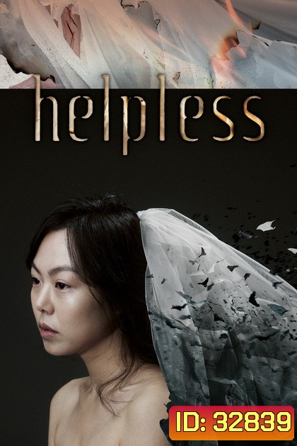 Helpless (2012) ช่วยด้วย...ช่วยฉันที
