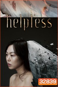 Helpless (2012) ช่วยด้วย...ช่วยฉันที