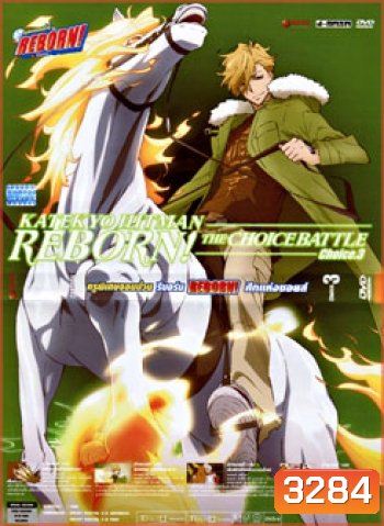 Reborn! The Choice Battle Choice. 3 ครูพิเศษจอมป่วน รีบอร์น ศึกแห่งชอยส์ 3