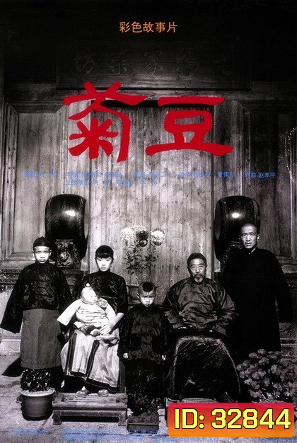 Ju Dou (1990) จูโดเธอผิดหรือไม่ผิด