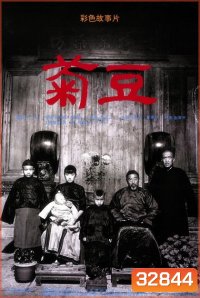 Ju Dou (1990) จูโดเธอผิดหรือไม่ผิด