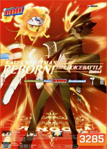 Reborn! The Choice Battle Choice 4 ครูพิเศษจอมป่วน รีบอร์น ศึกแห่งชอยส์ 4