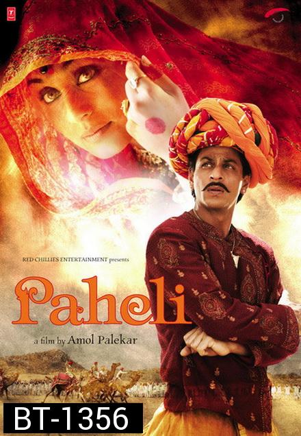 Paheli (2005) ปริศนารัก