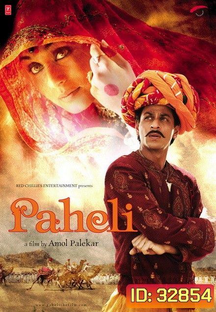 Paheli (2005) ปริศนารัก