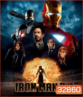 Iron Man 2 (2010) มหาประลัยคนเกราะเหล็ก 2 (ภาพ HDR)