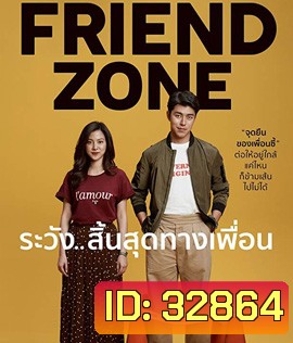 Friend Zone ระวัง..สิ้นสุดทางเพื่อน