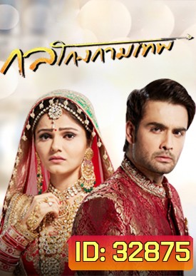 กลโกงกามเทพ ( ตอนที่ 21-54 จบ )