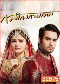 กลโกงกามเทพ ( ตอนที่ 21-54 จบ )