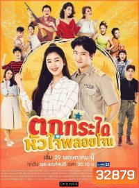 ตกกระไดหัวใจพลอยโจน (23 ตอนจบ) (ช่อง GMM25)