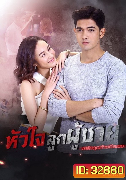 หัวใจลูกผู้ชาย ( ตอนที่ 1-15 จบ )