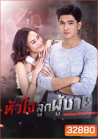 หัวใจลูกผู้ชาย ( ตอนที่ 1-15 จบ )