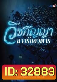 วิชกัญญา ลางรักอวตาร (67 ตอนจบ) (Bright TV 20)
