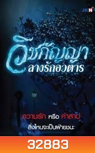 วิชกัญญา ลางรักอวตาร (67 ตอนจบ) (Bright TV 20)