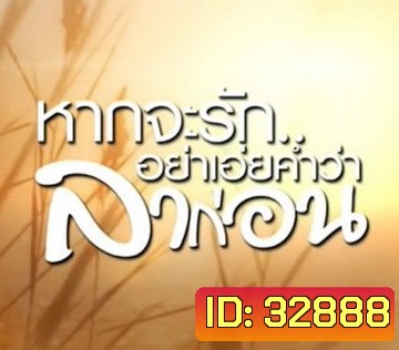 หากจะรัก อย่าเอ่ยคำว่าลาก่อน (Ep.1-20 จบ)