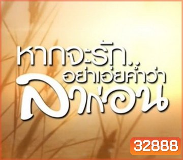 หากจะรัก อย่าเอ่ยคำว่าลาก่อน (Ep.1-20 จบ)