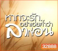 หากจะรัก อย่าเอ่ยคำว่าลาก่อน (Ep.1-20 จบ)
