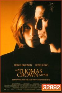 The Thomas Crown Affair (1999) เกมรักหักเหลี่ยมจารกรรม