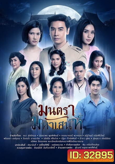 มนตรามหาเสน่ห์ ( ตอนที่ 1-26 จบ ) ช่อง PPTV
