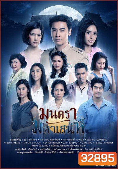 มนตรามหาเสน่ห์ ( ตอนที่ 1-26 จบ ) ช่อง PPTV