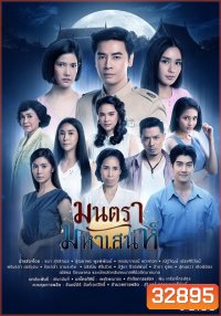 มนตรามหาเสน่ห์ ( ตอนที่ 1-26 จบ ) ช่อง PPTV