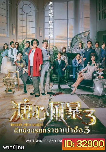 ศึกรักชิงมรดก ราชาเป๋าฮื้อ 3 Heart and Greed 3 ( EP.1-31 END )