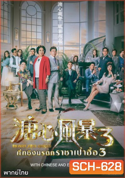 ศึกรักชิงมรดก ราชาเป๋าฮื้อ 3 Heart and Greed 3 ( EP.1-31 END )