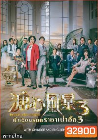 ศึกรักชิงมรดก ราชาเป๋าฮื้อ 3 Heart and Greed 3 ( EP.1-31 END )