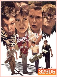 Stand by me (1986) แด่...เรา และเพื่อน