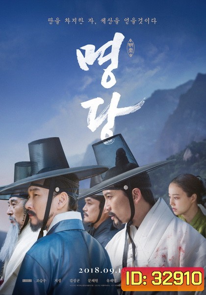 Feng Shui (2018) ฮวงจุ้ย..พลังแห่งผืนดินลิขิตชะตา