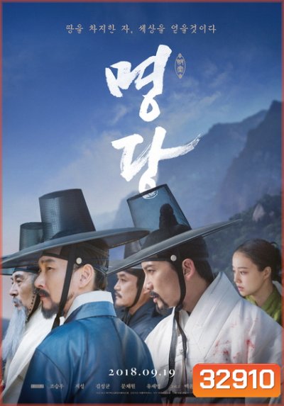 Feng Shui (2018) ฮวงจุ้ย..พลังแห่งผืนดินลิขิตชะตา